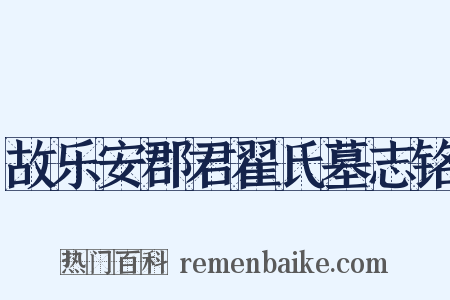 故乐安郡君翟氏墓志铭是什么意思的图片